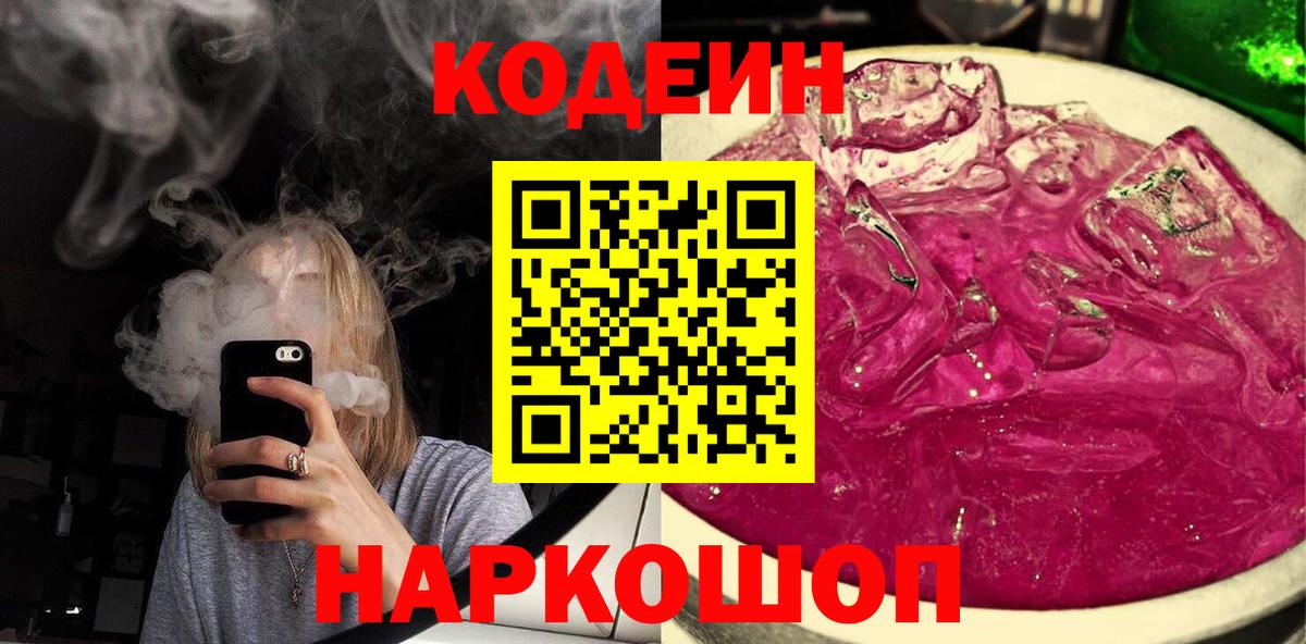 Codein напиток Lean (лин) Клин